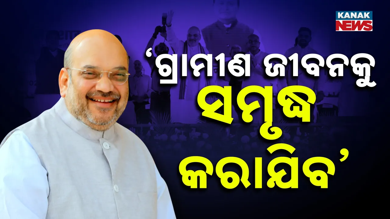  ପାରାଦୀପରେ ଗୃହମନ୍ତ୍ରୀ ଅମିତ୍ ଶାହ, ଇଫକୋ ପକ୍ଷରୁ ସଲଫ୍ୟୁରିକ୍ ଏସିଡ୍ ପ୍ଲାଣ୍ଟର କଲେ ଉଦଘାଟନ, କହିଲେ, ଗାଁକଳୁ ସଶକ୍ତ କରିବା ଆମର ଲକ୍ଷ୍ୟ