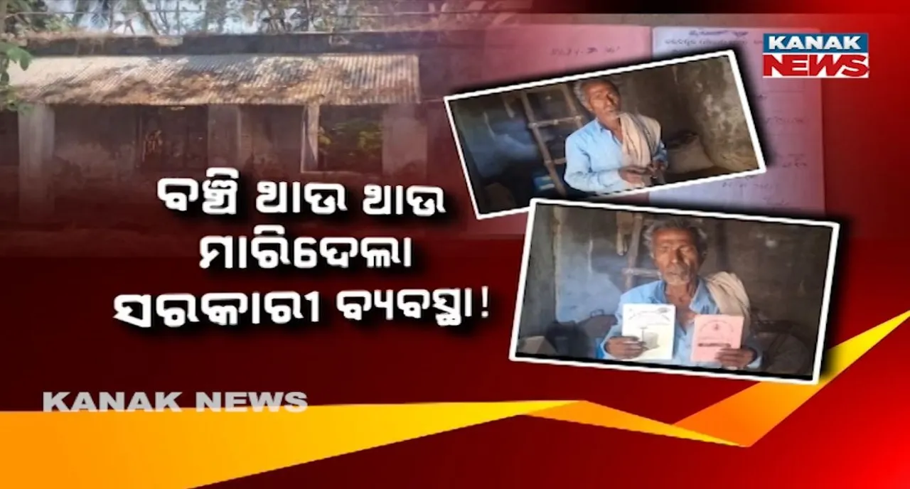  ଆଧାରକାର୍ଡ ଅପଡେଟରେ ମୃତ କେନ୍ଦ୍ରାପଡ଼ାର ବାବାଜୀ, ବଞ୍ଚି ଥାଉ ଥାଉ ମାରିଦେଲା ସରକାରୀ ବ୍ୟବସ୍ଥା