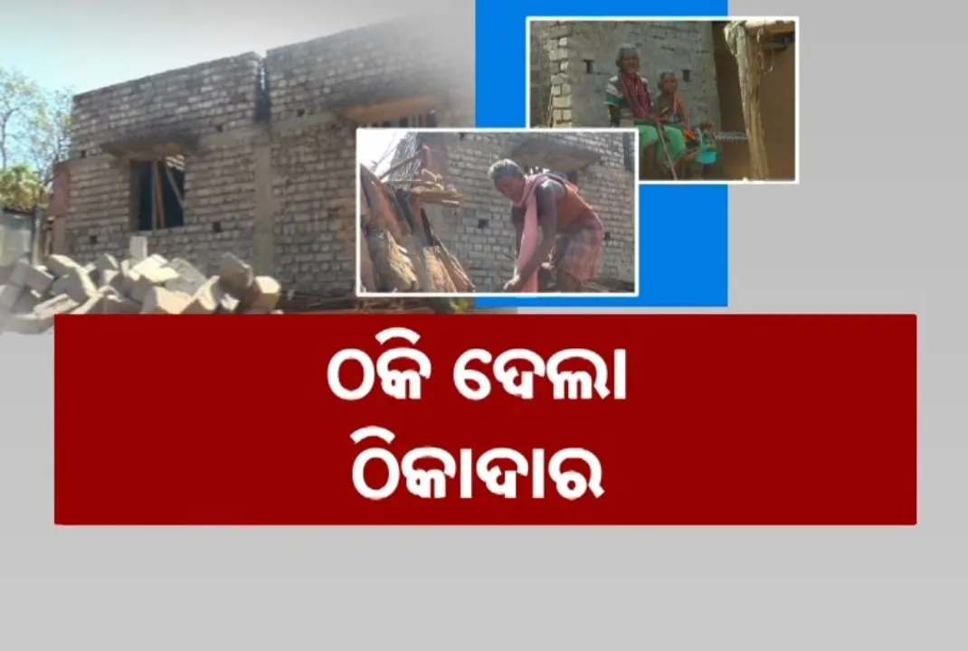  ନିରାଶ୍ରୟଙ୍କୁ ପକ୍କାଘର ଯୋଗାଇଦେଲେ ସରକାର, ସୁନ୍ଦରଗଡ଼ର ବୃଦ୍ଧ ଦମ୍ପତିଙ୍କୁ ଠକିଦେଲା ଠିକାଦାର