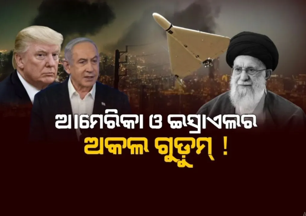  ଭୀଷଣ ହେବାରେ ଲାଗିଛି ଇରାନ-ଇସ୍ରାଏଲ ଯୁଦ୍ଧ, ଆମେରିକାର ଆକ୍ରମଣ ଜାରି, ପାଲଟା ମିସାଇଲ ମାଡ଼ କରୁଛି ତେହେରାନ