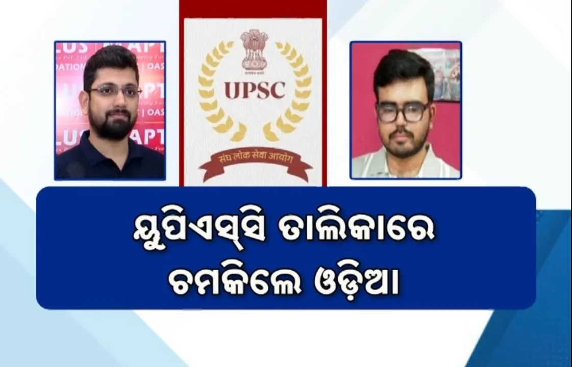  ଆସିଲା ୟୁପିଏସସି ୨୦୨୫ ପରୀକ୍ଷା ଫଳ, ତାଲିକାରେ ଓଡ଼ିଶାର ୧୦ ରୁ ଅଧିକ ପରୀକ୍ଷାର୍ଥୀ