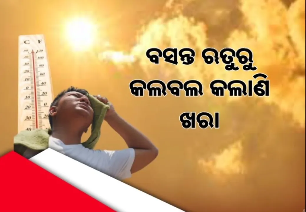  ଉଭେଇଗଲା ବସନ୍ତ, ମାର୍ଚ୍ଚ ମାସରୁ ଅସହ୍ୟ ହେଲାଣି ଗରମ, ରେକର୍ଡ ଭାଙ୍ଗିଲା ବିିିଭିନ୍ନ ସହରର ତାପମାତ୍ରା
