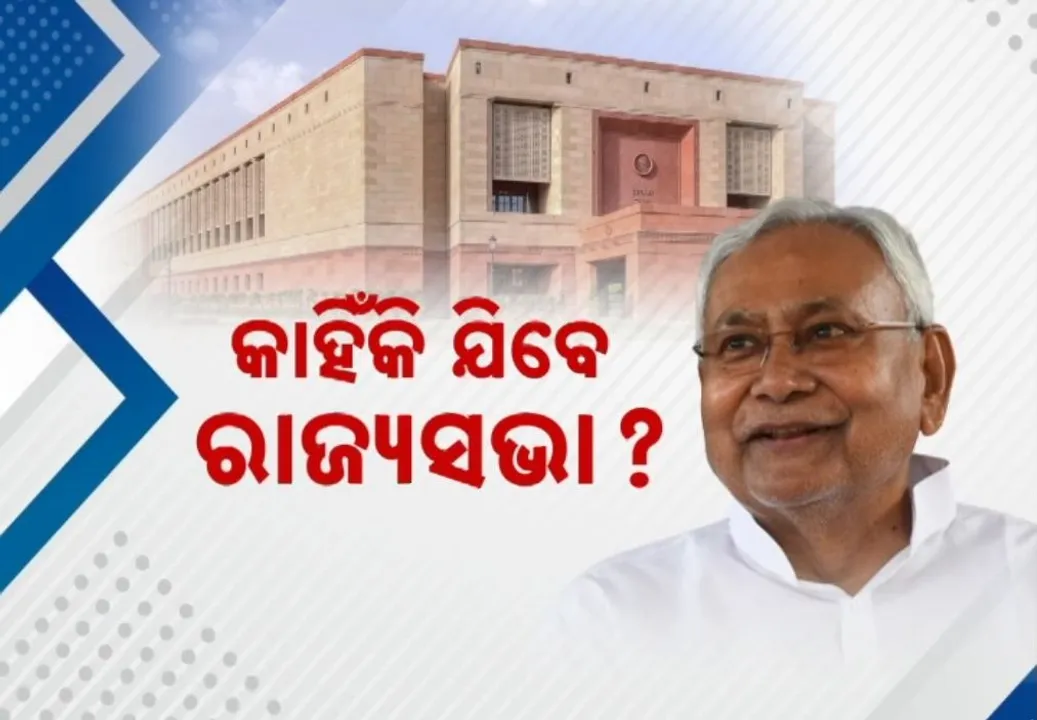 ନୀତୀଶ କୁମାରଙ୍କୁ ନେଇ ଥମୁନି ଚର୍ଚ୍ଚା, ଜେଡିୟୁ ନେତା ଓ କର୍ମୀ ନାରାଜ, ବିଜେପି ଉପରେ ଉଠିଲା ଅଙ୍ଗୁଳି
