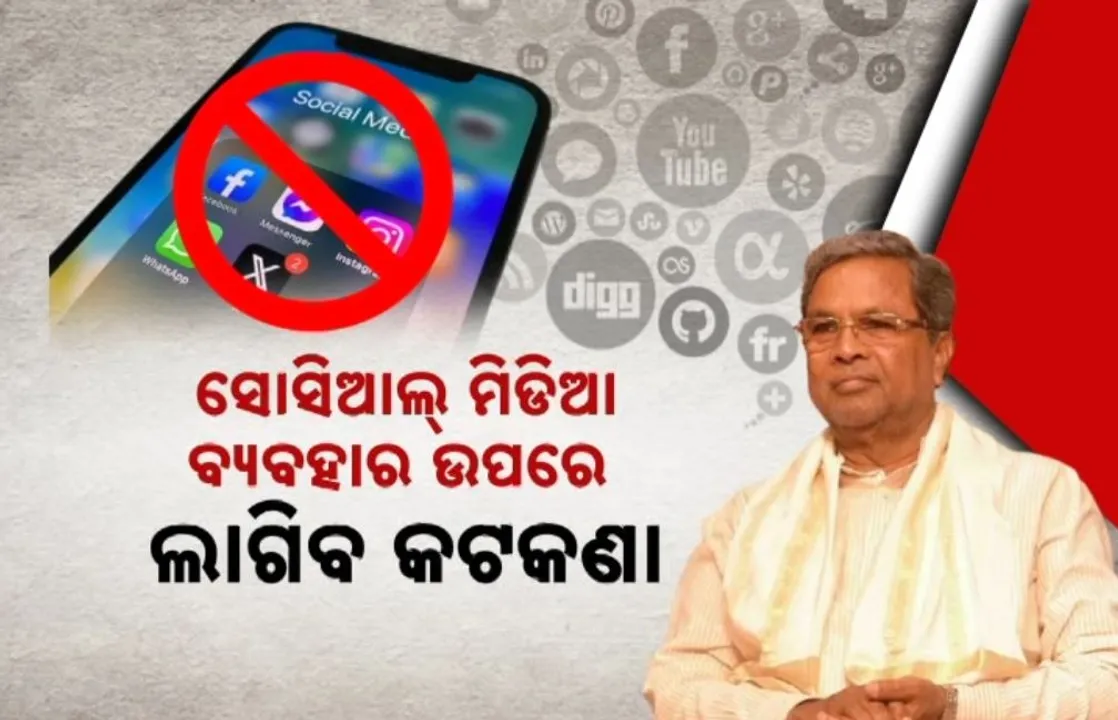  କର୍ଣ୍ଣାଟକରେ ପିଲାଙ୍କ ପାଇଁ ବନ୍ଦ ହେବ ସୋସିଆଲ ମିଡିଆ, ୧୬ ବର୍ଷ ବୟସରୁ କମ୍ ବୟସର ପିଲାଙ୍କ ପାଇଁ ଲାଗିବ କଟକଣା