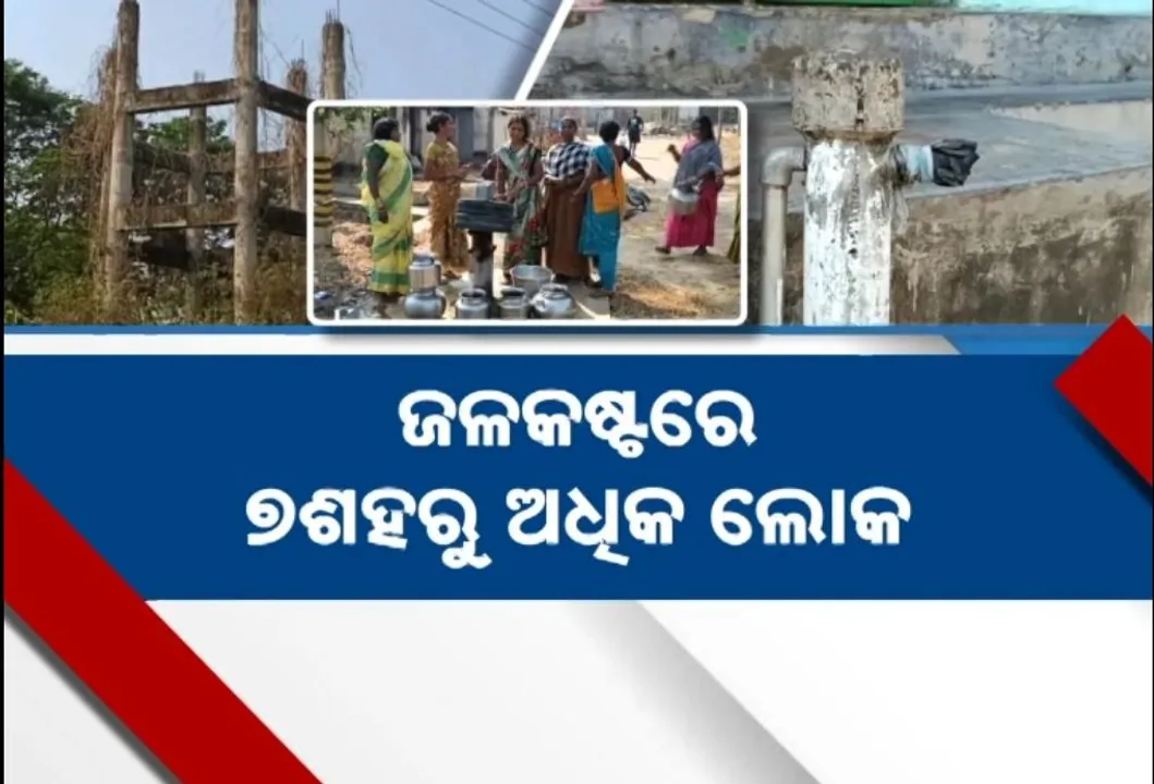  ୮ ବର୍ଷ ହେବ ଅଧପନ୍ତରିଆ ହୋଇ ପଡ଼ିରହିଛି ପ୍ରକଳ୍ପ, ପାନୀୟ ଜଳ ପାଇଁ ଡହଳବିକଳ ହେଉଛନ୍ତି ଲୋକେ