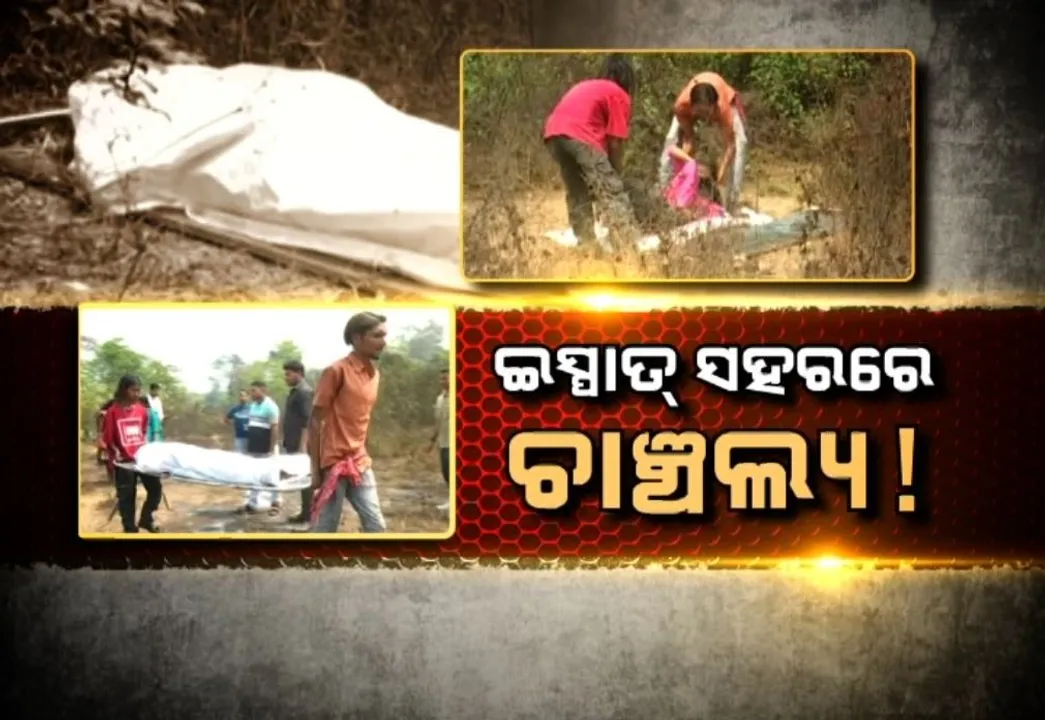  ରାଉରକେଲାରେ ଚାଞ୍ଚଲ୍ୟ, ସ'ମିଲ୍ ଛକ ନିକଟ ଜଙ୍ଗଲରୁ ମିଳିଲା ଯୁବତୀଙ୍କ ମୃତଦେହ, ଦୁଷ୍କର୍ମ ପରେ ହତ୍ୟା ସନ୍ଦେହ