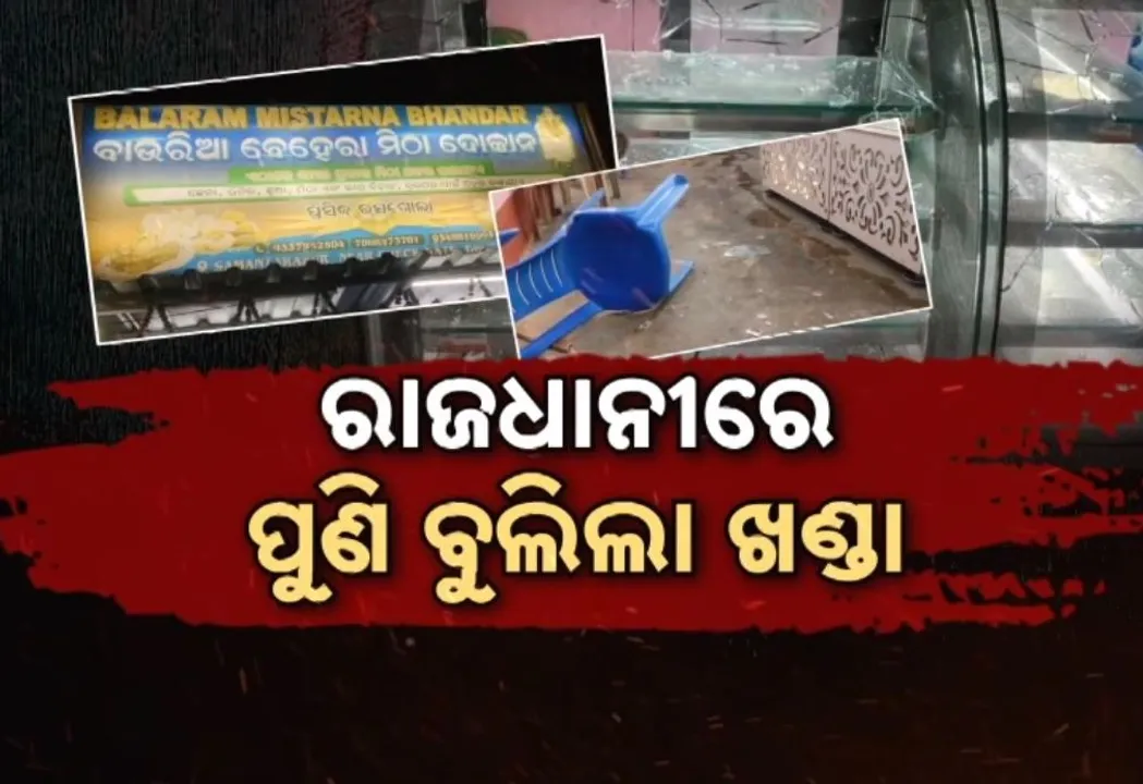  ଅସୁରକ୍ଷିତ ରାଜଧାନୀ ଭୁବନେଶ୍ୱର, ବିଚ୍ ରାସ୍ତାରେ ବୁଲୁଛି ମାରଣାସ୍ତ୍ର, ଅସହାୟ ହୋଇପଡୁଛି କମିସନରେଟ୍ ପୁଲିସ