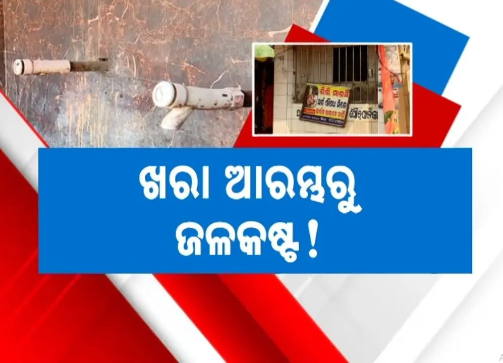  ଅଚଳ ପାନୀୟ ଜଳ ପ୍ରକଳ୍ପ, ଷ୍ଟାଣ୍ଡପୋଷ୍ଟରୁ ବାହାରୁନି ପାଣି, ଖରା ଆରମ୍ଭରୁ ବାଲେଶ୍ୱରବାସୀ ଭୋଗୁଛନ୍ତି ଜଳକଷ୍ଟ