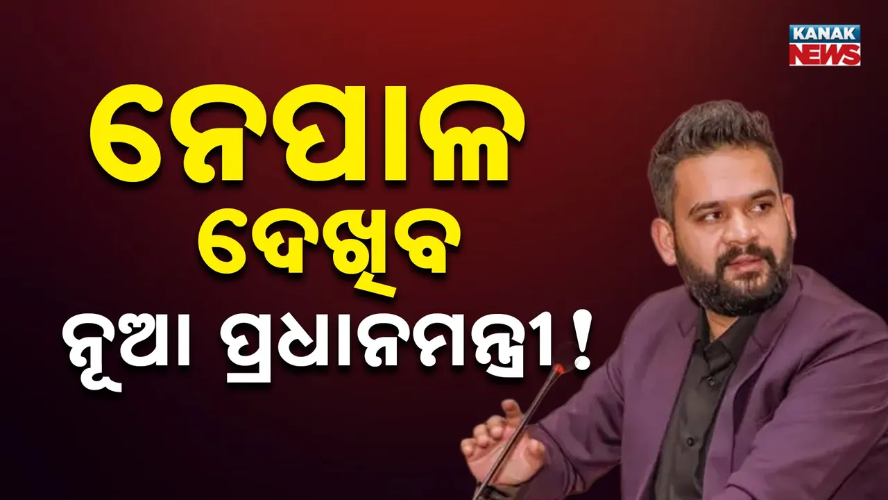  ବାଲେନ ଶାହ ନେପାଳର ପ୍ରଧାନମନ୍ତ୍ରୀ ହେବା ନେଇ ଧୀରେ ଧୀରେ ସ୍ପଷ୍ଟ ହେଉଛି ଚିତ୍ର, ପୁରୁଣା ରାଜନୈତିକ ଦଳଙ୍କ ଅବସ୍ଥା ଖରାପ