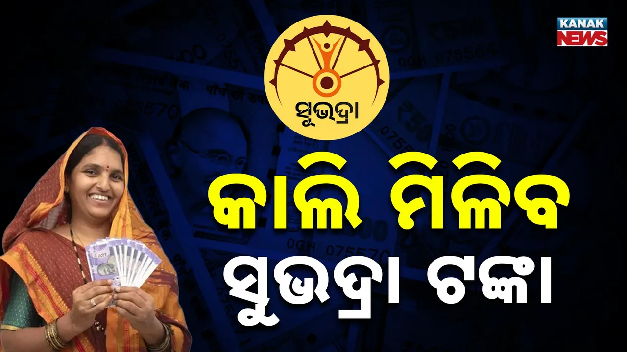  ଆସନ୍ତା କାଲି ହିତାଧିକାରୀଙ୍କ ଖାତାକୁ ଆସିବ ସୁଭଦ୍ରା ଟଙ୍କା, ୧ କୋଟି ୨୧ ଲକ୍ଷ ମହିଳାଙ୍କ ଖାତାକୁ ଯିବ ୫ ହଜାର କୋଟିରୁ ଅଧିକ