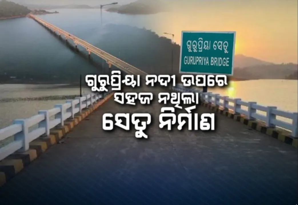  ଦିନେ ବିକାଶର ବାଧକ ସାଜିଥିଲା ନକ୍ସଲଙ୍କ ନାଲିଆଖି, ଗୁରୁପ୍ରିୟା ସେତୁ ବଦଳାଇଦେଲା ୧୫୧ ଖଣ୍ଡ ଗାଁର ପରିଚୟ