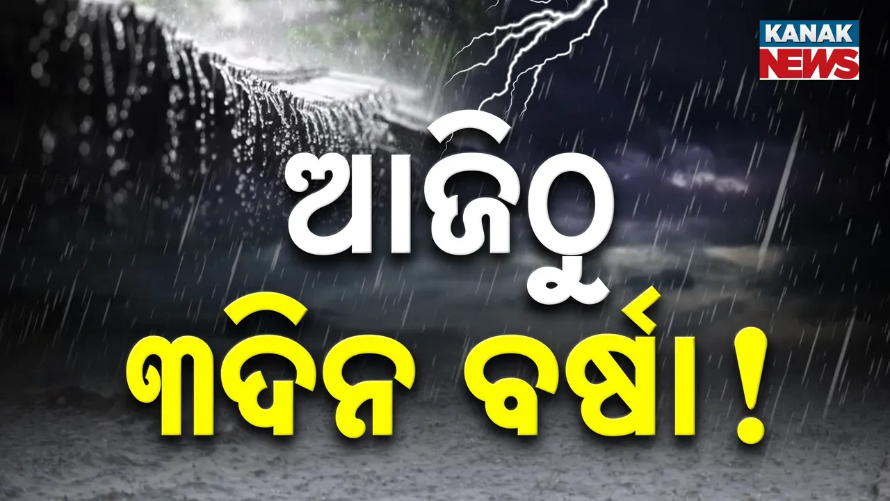  ପ୍ରବଳ ତାତିରୁ ମିଳିବ ତ୍ରାହି, ଆଜିଠୁ ବଦଳିବ ପାଗ, କାଳବୈଶାଖୀ ବର୍ଷା ନେଇ ସତର୍କ କଲା ପାଣିପାଗ ବିଭାଗ