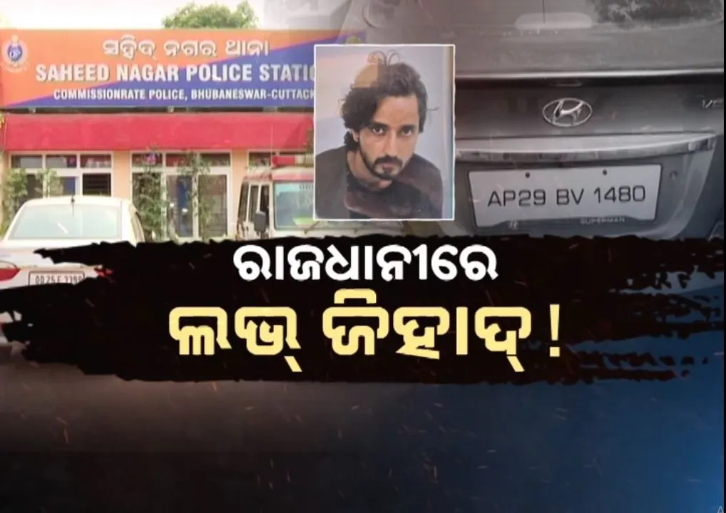  ରାଜଧାନୀରେ ପୁଣି ଲଭ୍ ଜିହାଦ ଅଭିଯୋଗ, ଯୁବତୀଙ୍କ ଦୁଷ୍କର୍ମ ପରେ ଧର୍ମ ପରିବର୍ତ୍ତନ ଲାଗି ଉଦ୍ୟମ