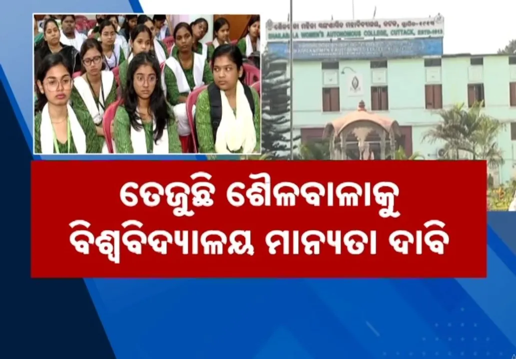  ଶୈଳବାଳା ମହିଳା ମହାବିଦ୍ୟାଳୟକୁ ବିଶ୍ୱବିଦ୍ୟାଳୟ ମାନ୍ୟତା ଦାବି, ଆନ୍ଦୋଳନକୁ ନିର୍ଣ୍ଣାୟକ ସ୍ତରରେ ପହଂଚାଇବାକୁ କମିଟି ଗଠନ
