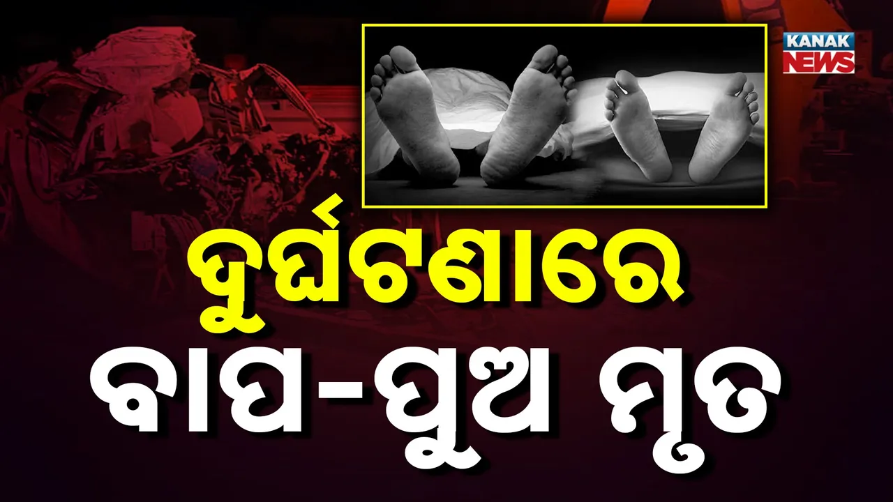  Father and Son Killed Photograph: (Kanak News) 