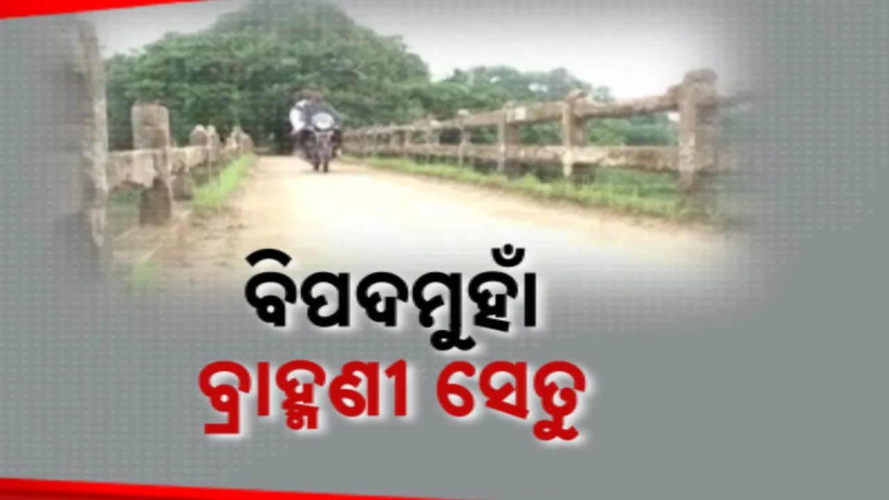  ବ୍ରିଜରେ ଯିବାକୁ ଲାଗୁଛି ଡର । ପୁରୁଣା ପୋଲରେ ଭାଙ୍ଗିଗଲାଣି ସୁରକ୍ଷା ବାଡ