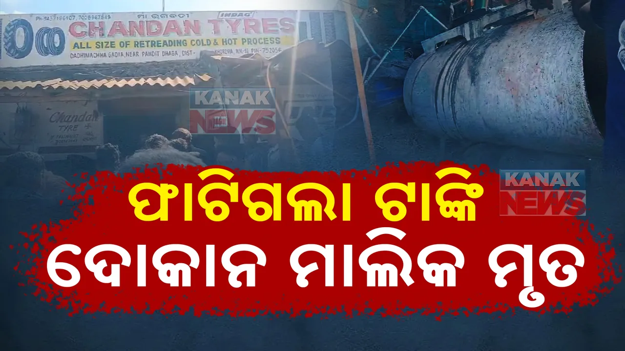  ଫାଟିଗଲା ଟାୟାର ପ୍ରେସର ଦୋକାନର ଏୟାର ଟାଙ୍କି, ଦୋକାନ ମାଲିକଙ୍କ ମୃତ୍ୟୁ, ଅନ୍ୟ ୨ ଆହତ