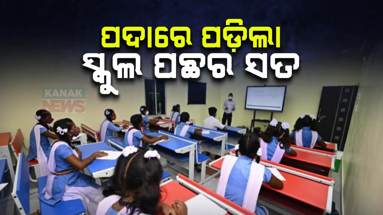  ଫାଇଭ-ଟି ସ୍କୁଲ ନାମରେ ପୂର୍ବ ସରକାର ଖର୍ଚ୍ଚ କରିଥିଲେ ୩ ହଜାର ୮୭ କୋଟି । କିନ୍ତୁ ଭିତରେ ଫାଙ୍କା, ଖାଲିପଡିଛି ହଜାର ହଜାର ଶିକ୍ଷକ ପଦ