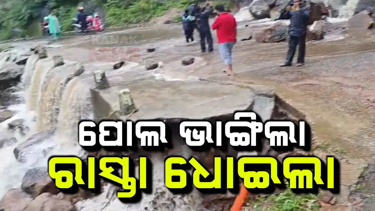  ଲଗାଣ ବର୍ଷାରେ ଭାଙ୍ଗିଲା ଚିତ୍ରକୋଣ୍ଡାର ପୋଲ ,ଓଡ଼ିଶା-ଆନ୍ଧ୍ର ଯୋଗାଯୋଗ ବିଚ୍ଛିନ୍ନ ।