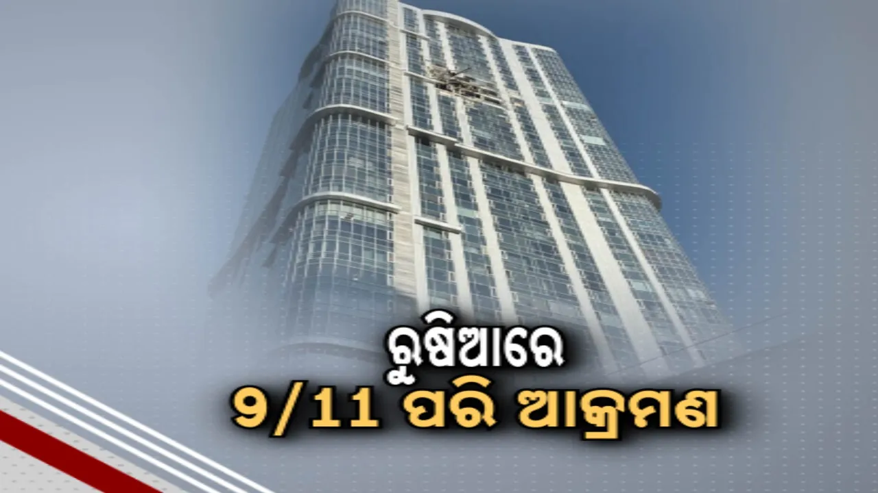  ରୁଷିଆର ସାରାତୋଭରେ ୯/୧୧ ଭଳି ଆକ୍ରମଣ । ଡ୍ରୋନ ଜରିଆରେ ସବୁଠାରୁ ବଡ଼ ୩୮ ମହଲା କୋଠାକୁ ଟାର୍ଗେଟ କଲା ୟୁକ୍ରେନ