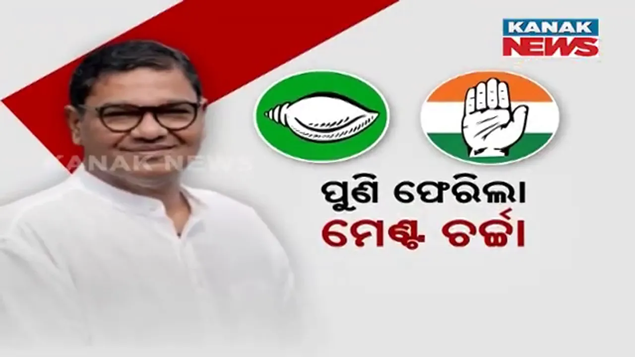  କଂଗ୍ରେସ ସହ ମେଣ୍ଟ କରିବ ବିଜେଡି ! ଦେବାଶିଷ୍ ସାମନ୍ତରାୟଙ୍କ ବୟାନ ନେଇ ହଟଚମଟ ।
