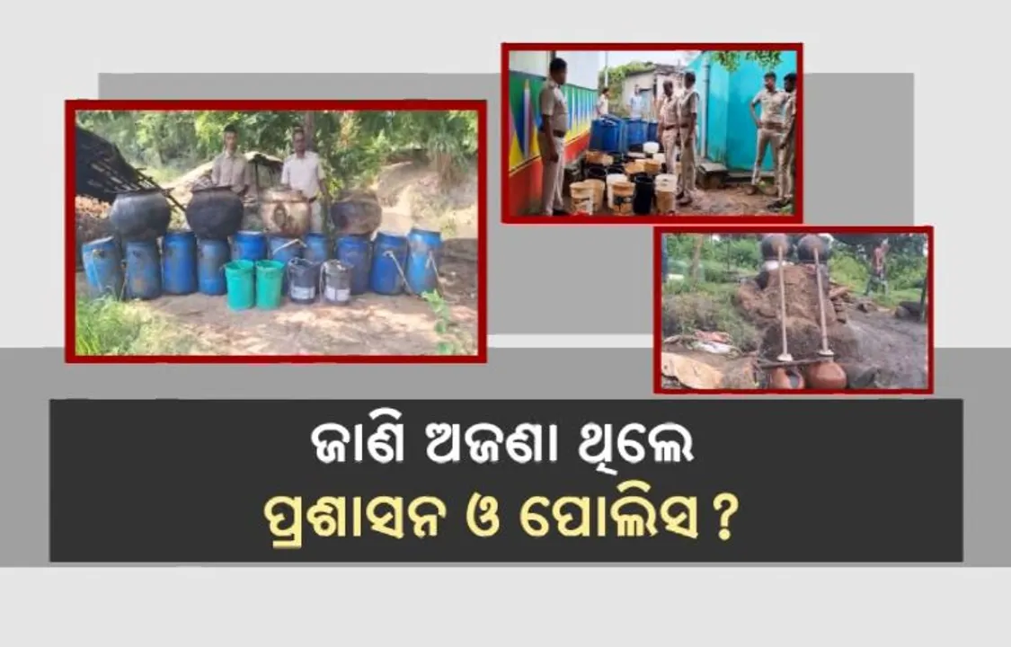  ଚିକିଟି ମଦମୃତ୍ୟୁ ପରେ ବେପାରୀଙ୍କ ମଧ୍ୟରେ ଛନକା । ଚୋରା ମଦ ଭାଟି ଉପରେ ଚାଲିଛି ଚଢ଼ାଉ।