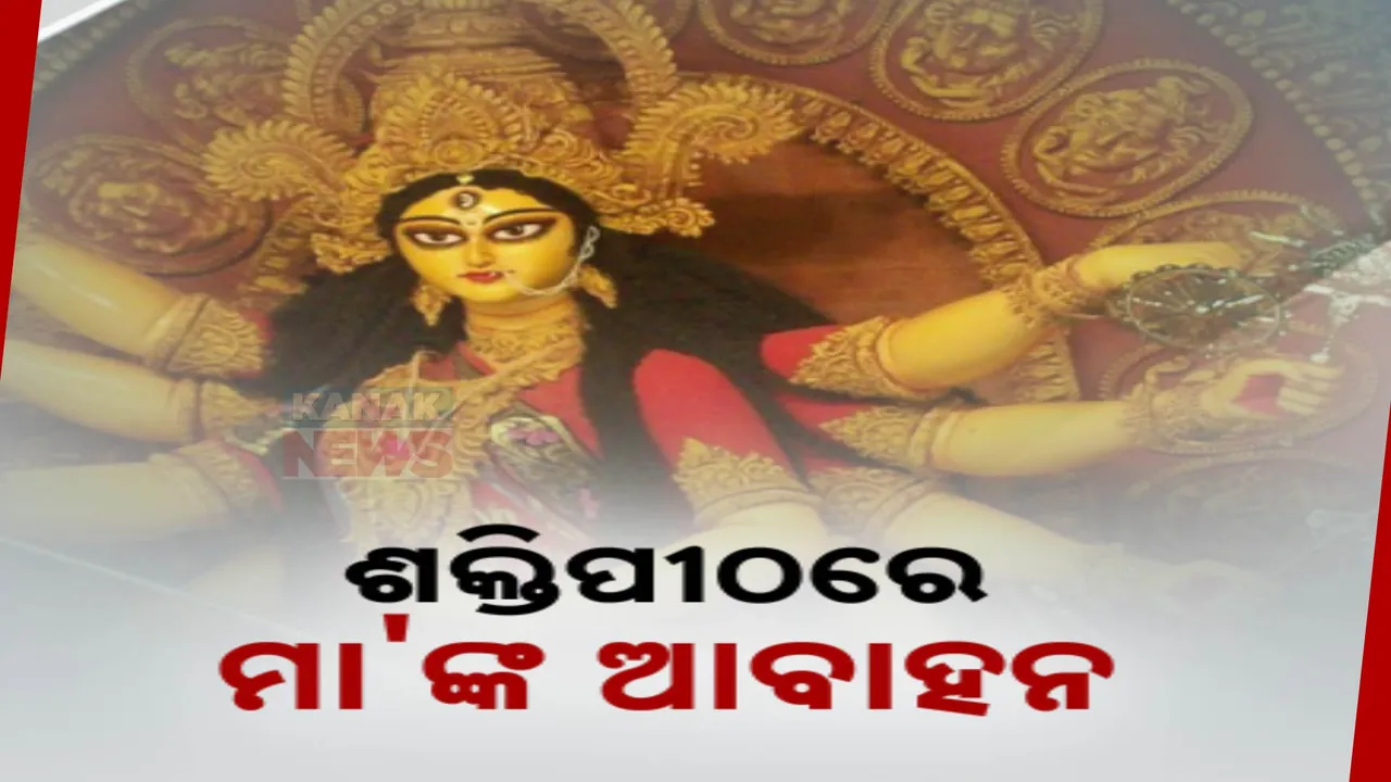  ଶକ୍ତି ପୀଠରେ ମା'ଙ୍କ ଆବାହନ; ଚାଲିଛି ଷୋଳ ଦିନାତ୍ମକ ପୂଜା
