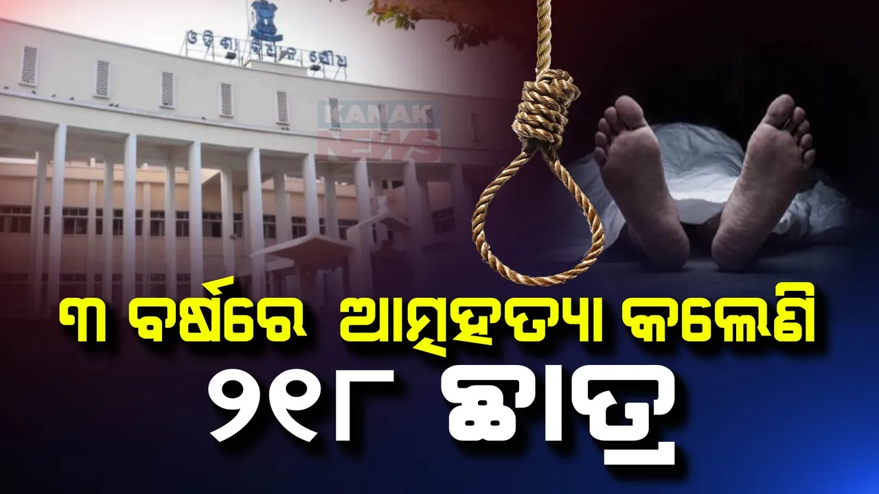  ୩ ବର୍ଷରେ  ଆତ୍ମହତ୍ୟା କଲେଣି ୨୧୮ ଛାତ୍ର, ରାଜ୍ୟରେ ବଢୁଛି ଆତ୍ମହତ୍ୟା ପ୍ରବଣତା