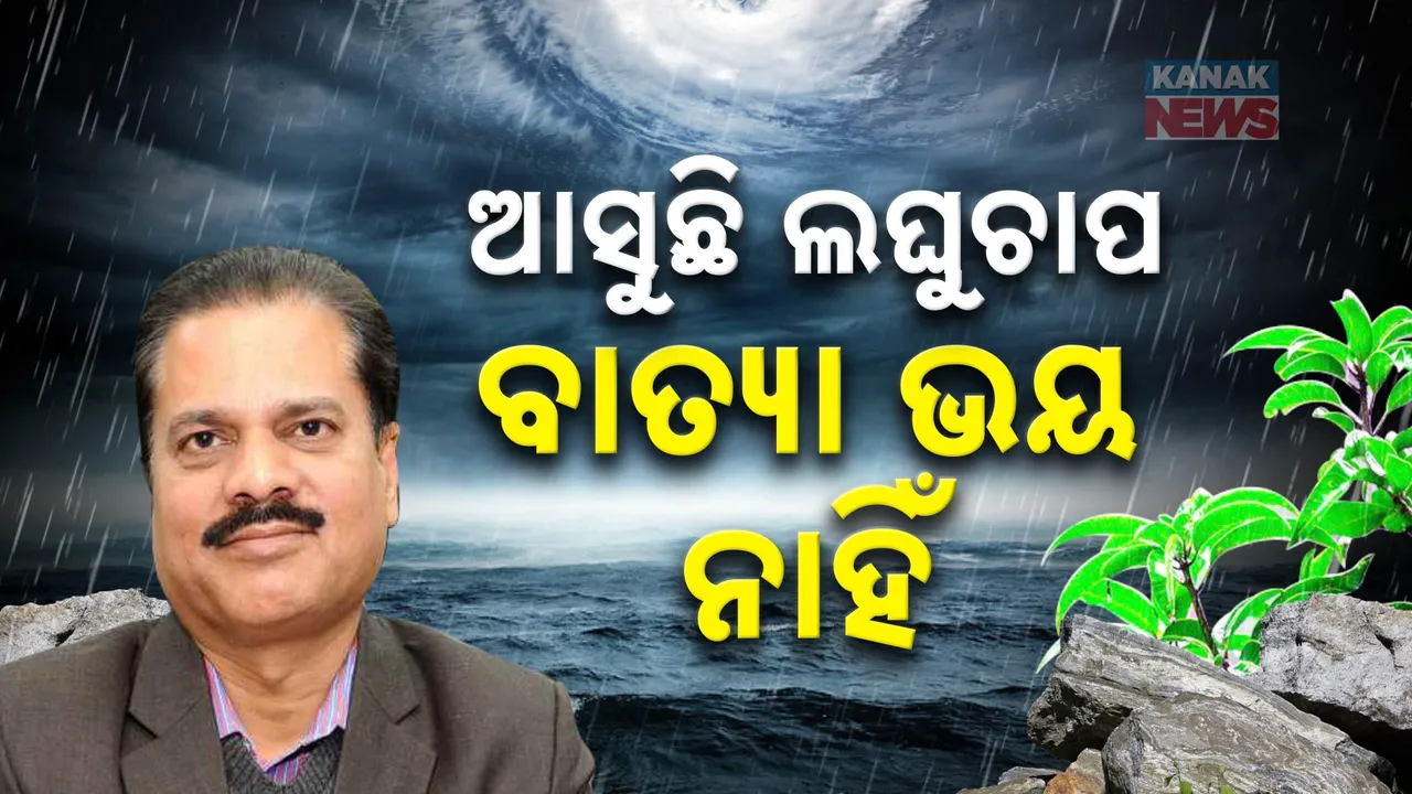 ଓଡ଼ିଶାକୁ ନାହିଁ ବାତ୍ୟା ଭୟ । ୪ ତାରିଖ ବେଳକୁ ବର୍ଷା ସମ୍ଭାବନା ।