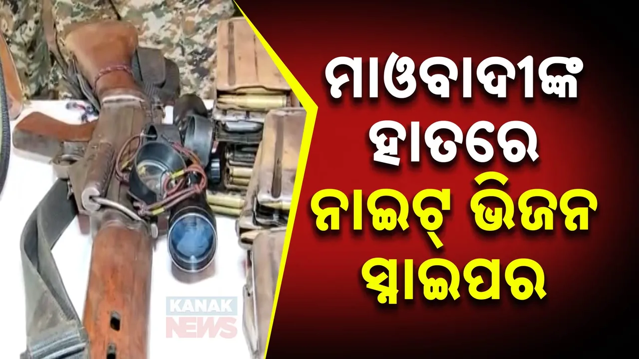  ମାଓବାଦୀଙ୍କ ହାତରେ ନାଇଟ୍ ଭିଜନ ସ୍ନାଇପର; ଏନକାଣ୍ଟରରେ ନିହତ ୩୧ମାଓବାଦୀ