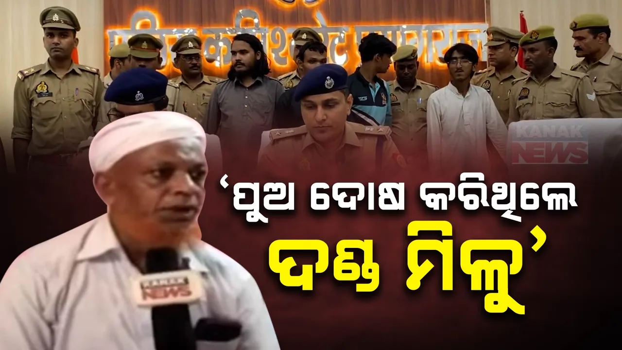  ପାଠ ପଢିବାକୁ ଯାଇ ଜାଲ୍ ନୋଟ୍ କାରବାର । ମୁହଁ ଖୋଲିଲେ ଅଭିଯୁକ୍ତର ବାପା  ।