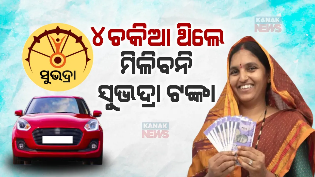  ଆପଣଙ୍କ ଘରେ ଅଛି କି ୪ ଚକିଆ ଯାନ ? ଯଦି ହଁ, ତେବେ ମିଳିବନି ‘ସୁଭଦ୍ରା’ ସହାୟତା ।