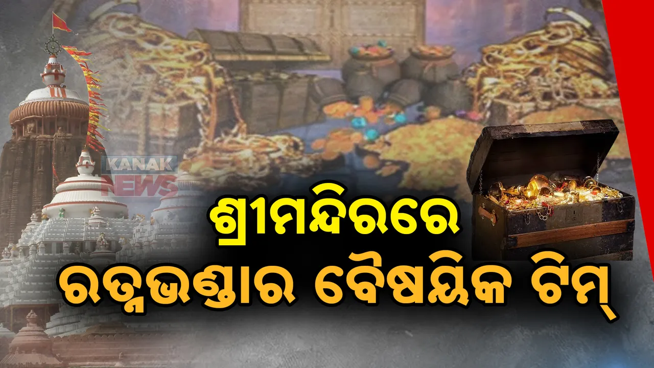  ଶ୍ରୀମନ୍ଦିରରେ ରତ୍ନଭଣ୍ଡାର ବୈଷୟିକ ଟିମର ଯାଞ୍ଚ । ୨୩ ତାରିଖ ପର୍ଯ୍ୟନ୍ତ ଦିନ ୨ଟାରୁ ସନ୍ଧ୍ୟା ୬ଟା ପର୍ଯ୍ୟନ୍ତ ଯାଂଚ କରିବ ଏଏସଆଇ