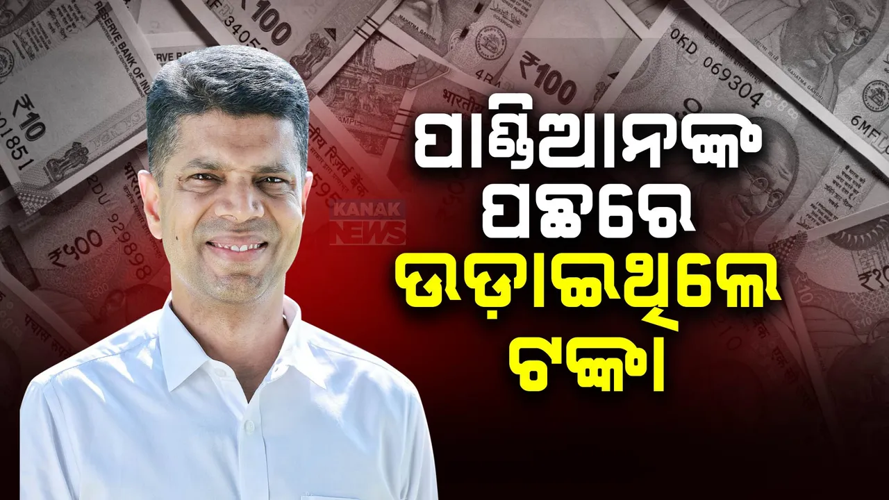  କେବଳ କେନ୍ଦୁଝରରେ ୩ କୋଟି ଖର୍ଚ୍ଚ କରିଛନ୍ତି ପାଣ୍ଡିଆନ । RTI ବଳରେ ଆସିଲା ତଥ୍ୟ ।