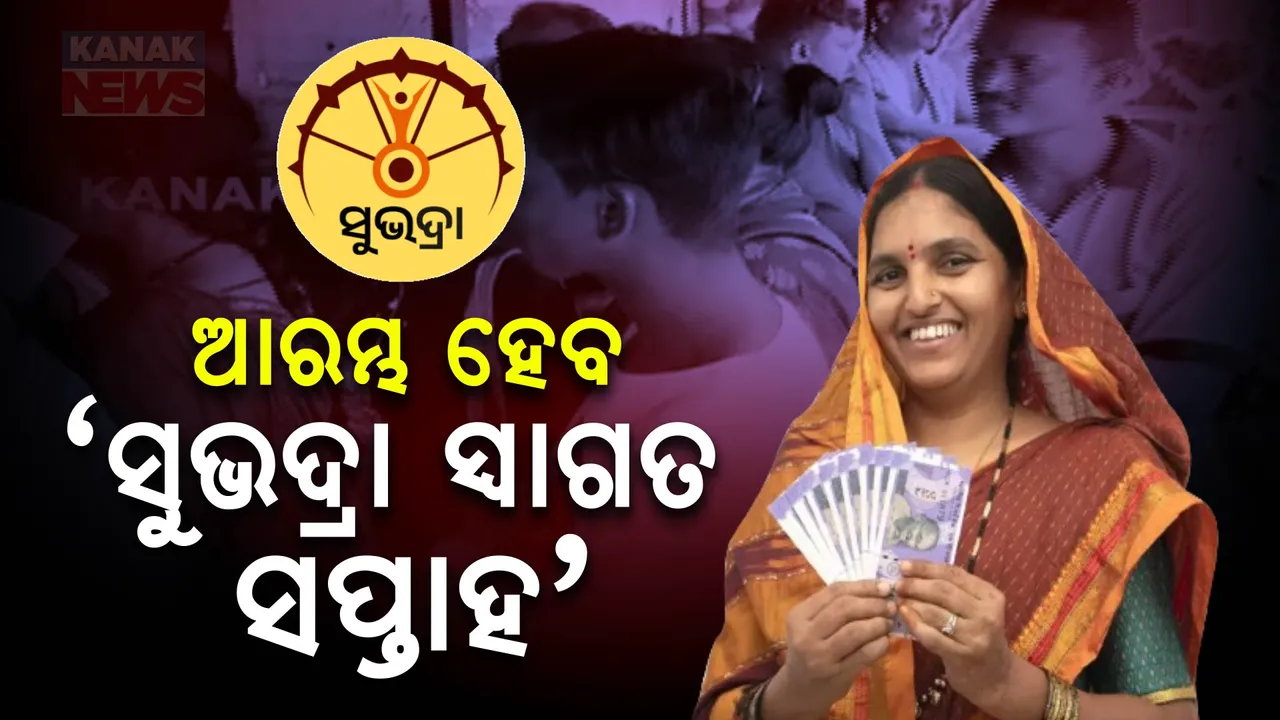  ସୁଭଦ୍ରା ଯୋଜନା ପାଇଁ ବଢୁଛି ଉତ୍ସାହ,୧୧ ତାରିଖ ସୁଦ୍ଧା ୪୫ ଲକ୍ଷ ଆବେଦନ