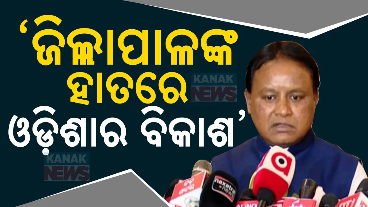  ଅଫିସର ନୁହେଁ ନେତା ବଡ: ଜିଲ୍ଲାପାଳ ସମ୍ମିଳନୀରେ ମୁଖ୍ୟମନ୍ତ୍ରୀ ମୋହନ ମାଝୀଙ୍କ ବୟାନ । କହିଲେ, ଜିଲ୍ଲାପାଳଙ୍କ ହାତରେ ଓଡ଼ିଶାର ବିକାଶ