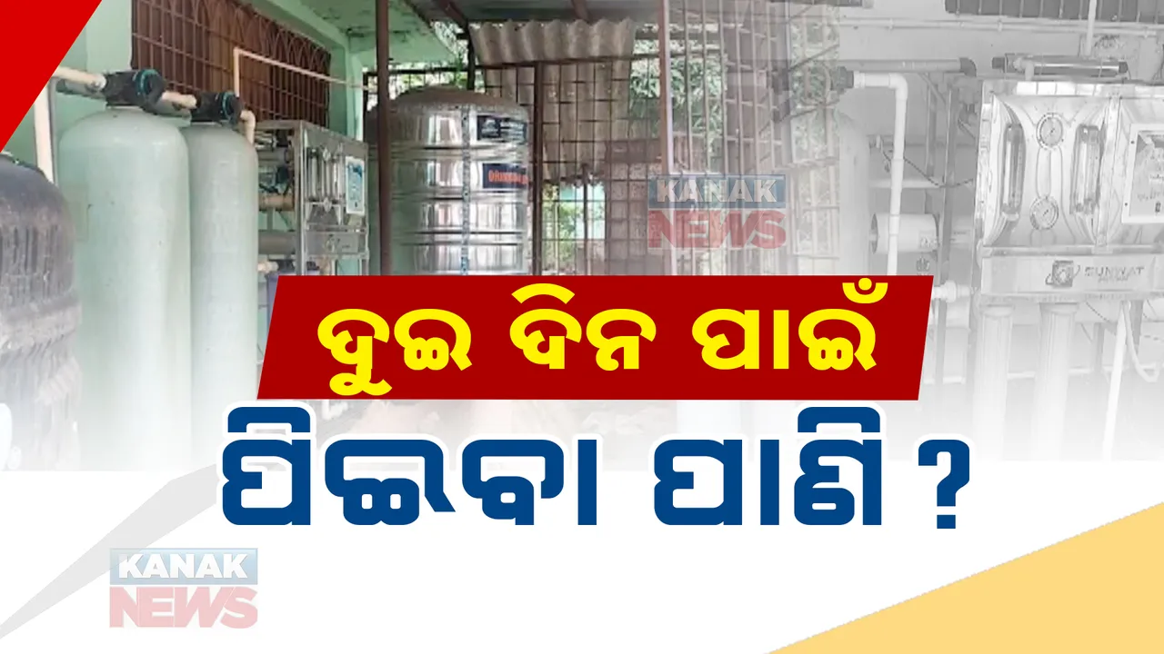  ନବରଙ୍ଗପୁର ମୁଖ୍ୟ ଚିକିତ୍ସାଳୟରେ ଅଚଳ ପଡ଼ିଛି ଆର.ଓ ପ୍ଲାଣ୍ଟ: ରୋଗୀଙ୍କୁ ବିଶୁଦ୍ଧ ପାଣି ଯୋଗାଇଦେବାକୁ ୨୦୨୧ରେ ହୋଇଥିଲା ଉଦଘାଟନ
