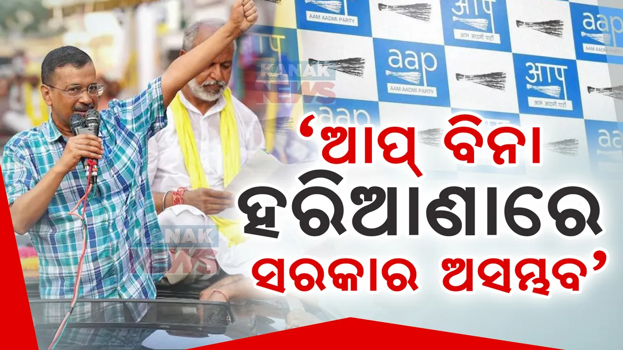  କେଜ୍ରିୱାଲଙ୍କ ବଡ଼ ଦାବି । ହରିଆଣାରେ ଆପ୍ ର ସମର୍ଥନ ବିନା କେହି ଗଢିପାରିବେ ନାହିଁ ସରକାର