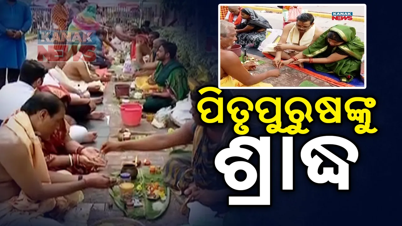 ଆଜି ପବିତ୍ର ମହାଳୟା ; ତୀର୍ଥସ୍ଥାନରେ ପିତୃପୁରୁଷଙ୍କୁ ଦିଆଯାଉଛି ଶ୍ରାଦ୍ଧ