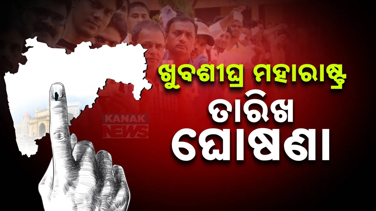  ଖୁବଶୀଘ୍ର ମହାରାଷ୍ଟ୍ର ନିର୍ବାଚନ ତାରିଖ ଘୋଷଣା; ଏବେଠୁ ମଇଦାନରେ ବିଜେପି କଂଗ୍ରେସର ବଳ କଷାକଷି