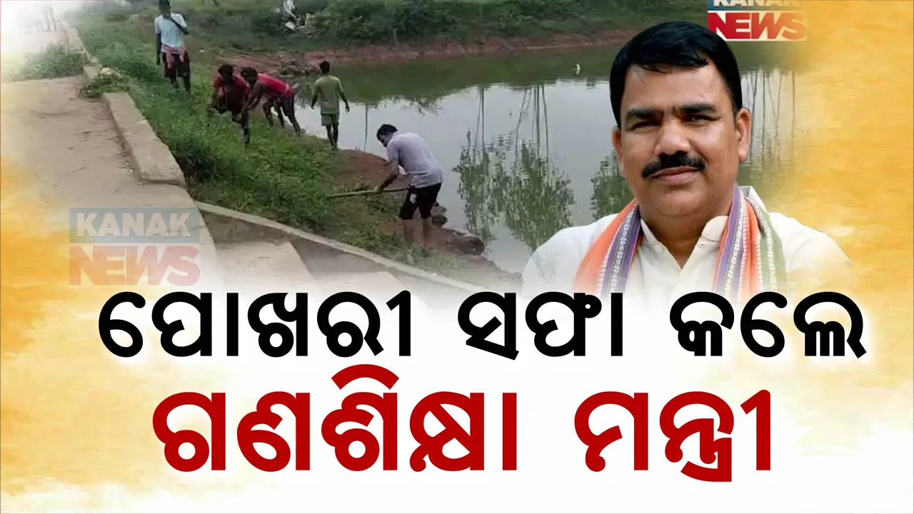  ପୋଖରୀ ସଫା କଲେ ମନ୍ତ୍ରୀ ;  ବାହାବା କଲେ ସ୍ଥାନୀୟ ଲୋକେ