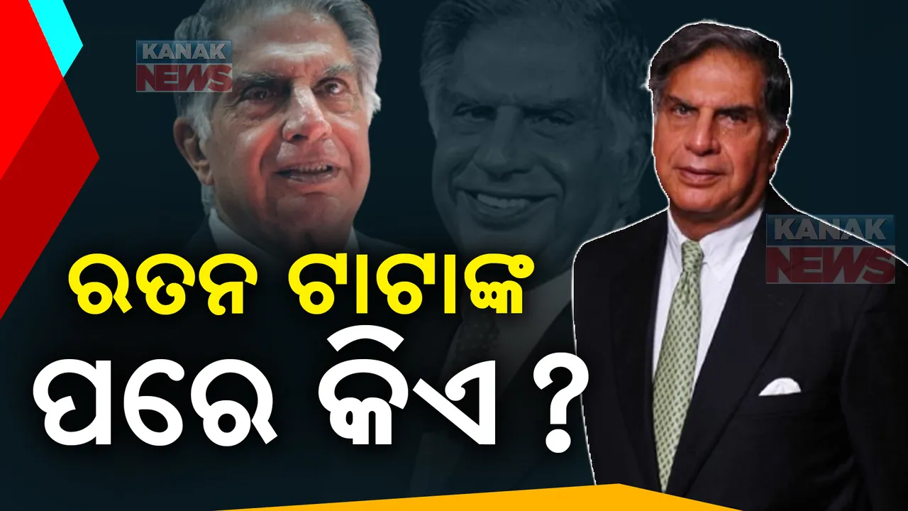  ରତନ ଟାଟାଙ୍କ ଉତ୍ତରାଧିକାରୀ କିଏ? ଚର୍ଚ୍ଚାରେ ଏକାଧିକ ନାଁ