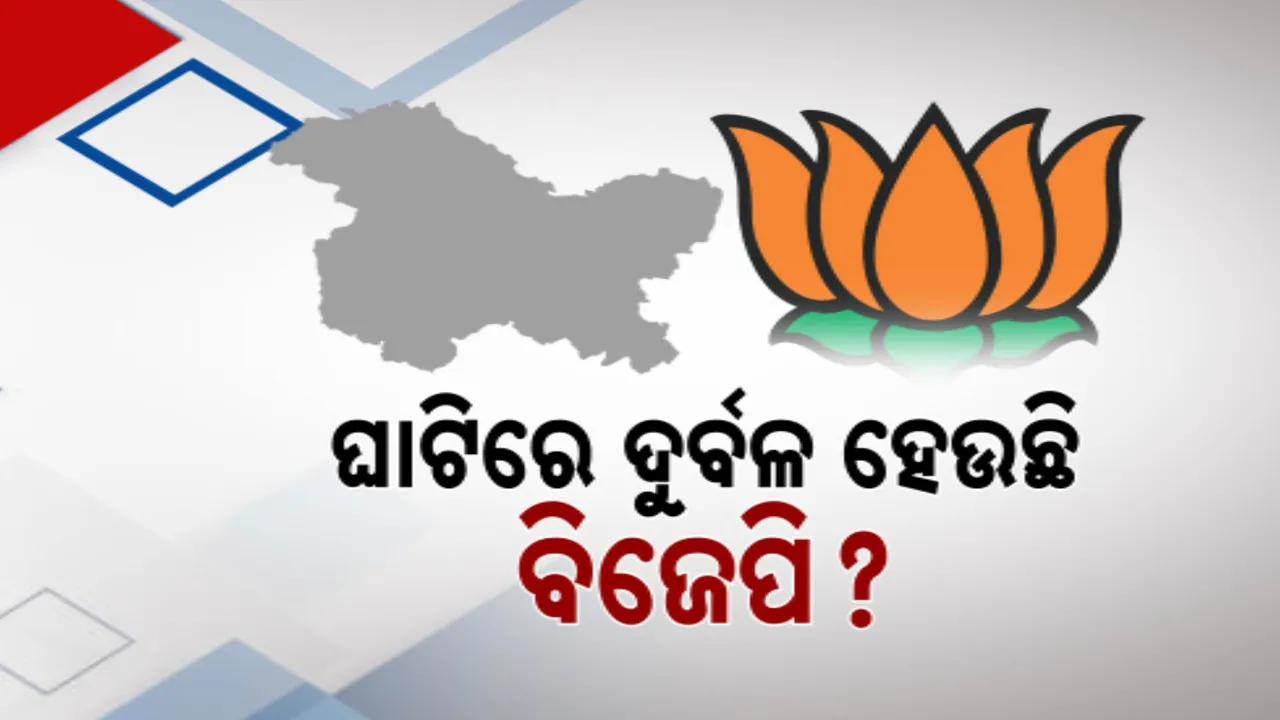  ଆଗକୁ ନିର୍ବାଚନ, ଦଳ ଛାଡୁଛନ୍ତି ନେତା; ଘାଟିରେ ଦୁର୍ବଳ ହେଉଛି କି ବିଜେପି?