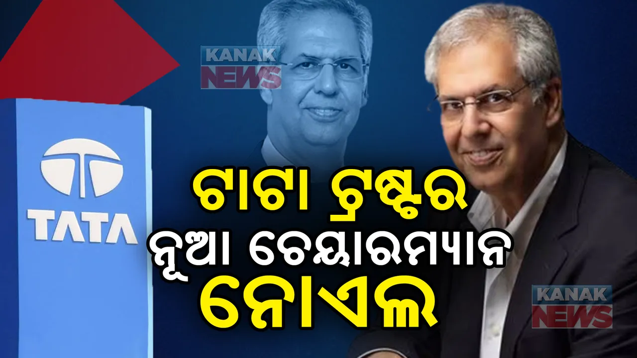  ଟାଟା ଟ୍ରଷ୍ଟର ନୂଆ ଚେୟାରମ୍ୟାନ ହେଲେ ନୋଏଲ ଟାଟା । ଟ୍ରଷ୍ଟର ଗୁରୁତ୍ୱପୂର୍ଣ୍ଣ ବୈଠକରେ ନିଷ୍ପତ୍ତି ।