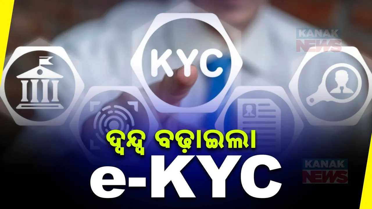  ରାସନକାର୍ଡ ଇ-କେୱାଇସି ଦ୍ୱନ୍ଦ: ଚିନ୍ତାରେ ଲକ୍ଷାଧିକ ହିତାଧିକାରୀ