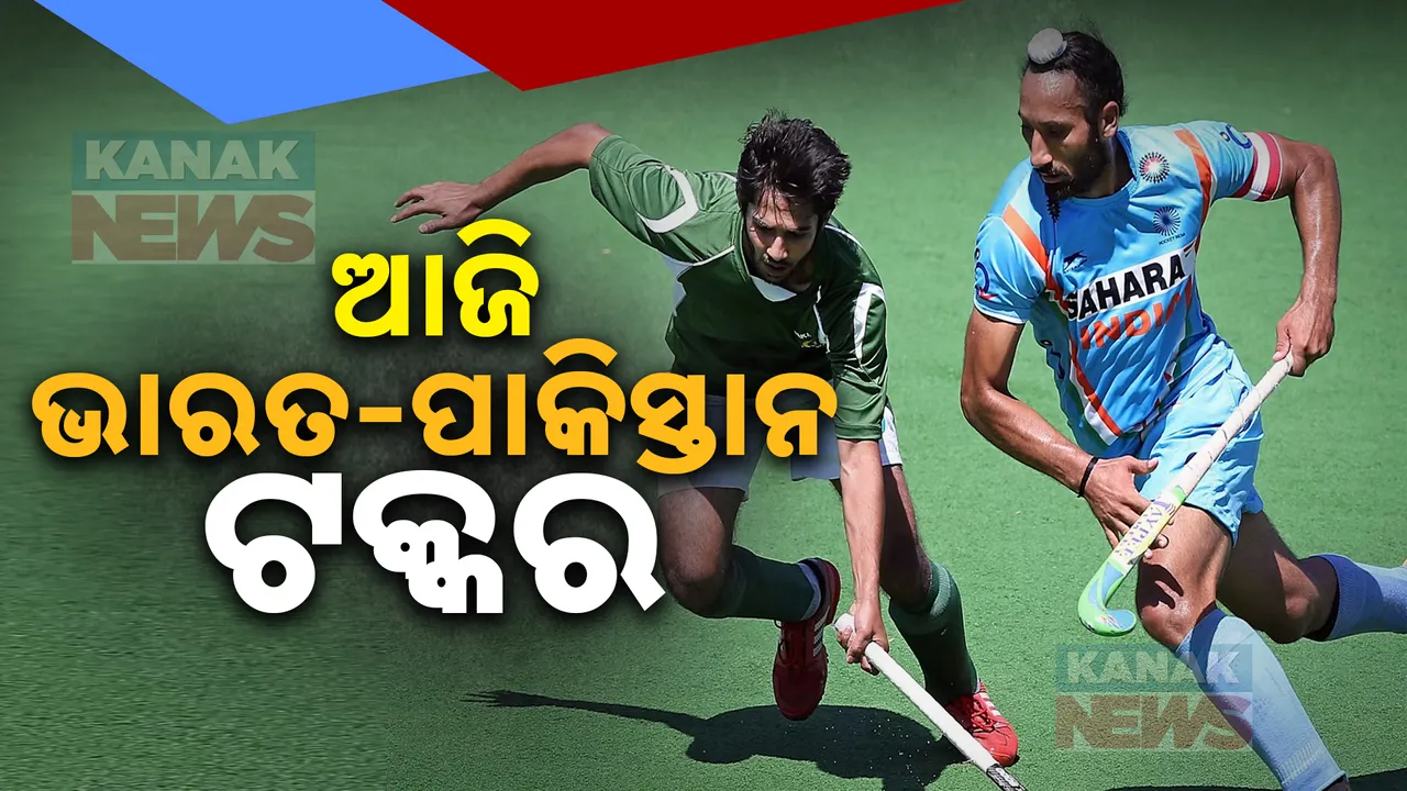  ଆଜି ବେଜିଂରେ ଭାରତ, ପାକିସ୍ତାନ ଟକ୍କର ; ହକି ଏସିଆନ ଚାମ୍ପିୟନ୍ସ ଟ୍ରଫିରେ ମୁହାଁମୁହିଁ ହେବେ ଦୁଇ ପ୍ରତିଦ୍ୱନ୍ଦ୍ୱୀ