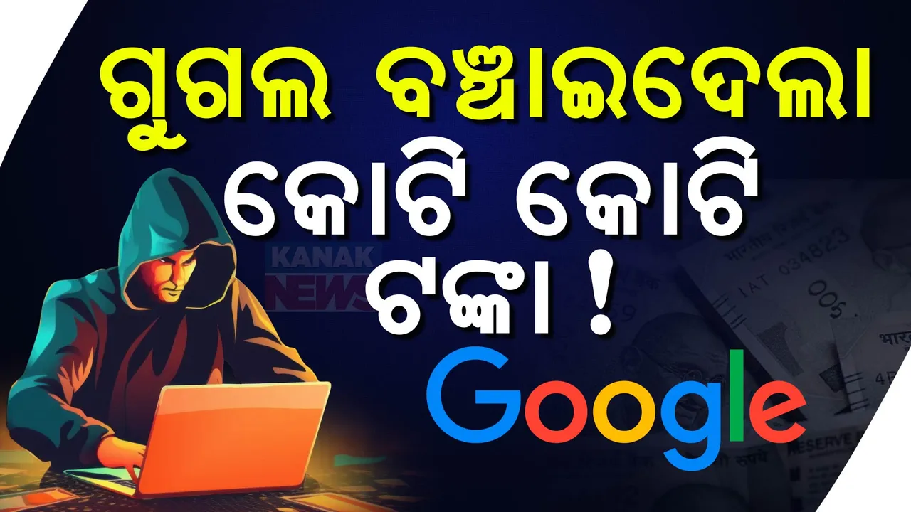  ଗୁଗଲକୁ ବଡ଼ ସଫଳତା ! ହାଇଟେକ୍ ଫିଚର୍ସ ଦ୍ୱାରା ବଞ୍ଚାଇଦେଲେ ଗୁଗଲ ପେ’ ୟୁଜର୍ସଙ୍କ ୧୩ ହଜାର କୋଟି ଟଙ୍କା  ।