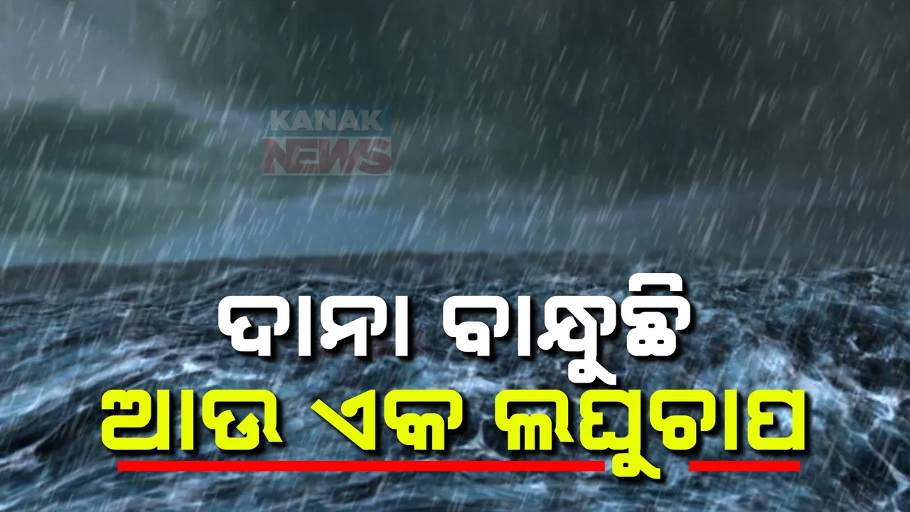  ଦାନା ବାନ୍ଧୁଛି ଆଉ ଏକ ଲଘୁଚାପ ; ୪ ତାରିଖରେ ପଶ୍ଚିମ-କେନ୍ଦ୍ରୀୟ ବଙ୍ଗୋପସାଗରରେ ଲଘୁଚାପ ସମ୍ଭାବନା, ଛତିଶଗଡ଼ ମୁହାଁ ହୋଇପାରେ ଅବପାତ  ।