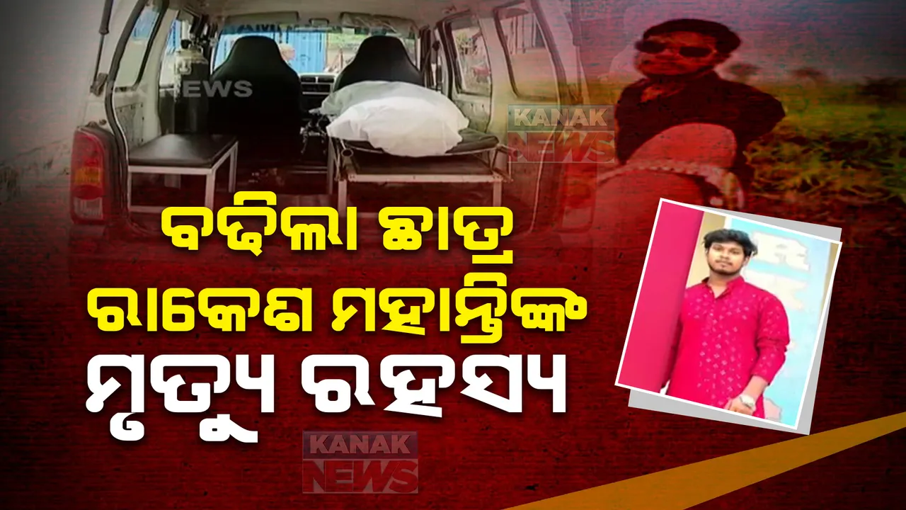  ବଢିଲା ଛାତ୍ର ରାକେଶ ମହାନ୍ତିଙ୍କ ମୃତ୍ୟୁ ରହସ୍ୟ: ଦୁର୍ଘଟଣା ନୁହେଁ ବରଂ ହତ୍ୟା ହୋଇଥିବା ଅଭିଯୋଗ ଆଣିଲେ ପରିବାର ଲୋକେ