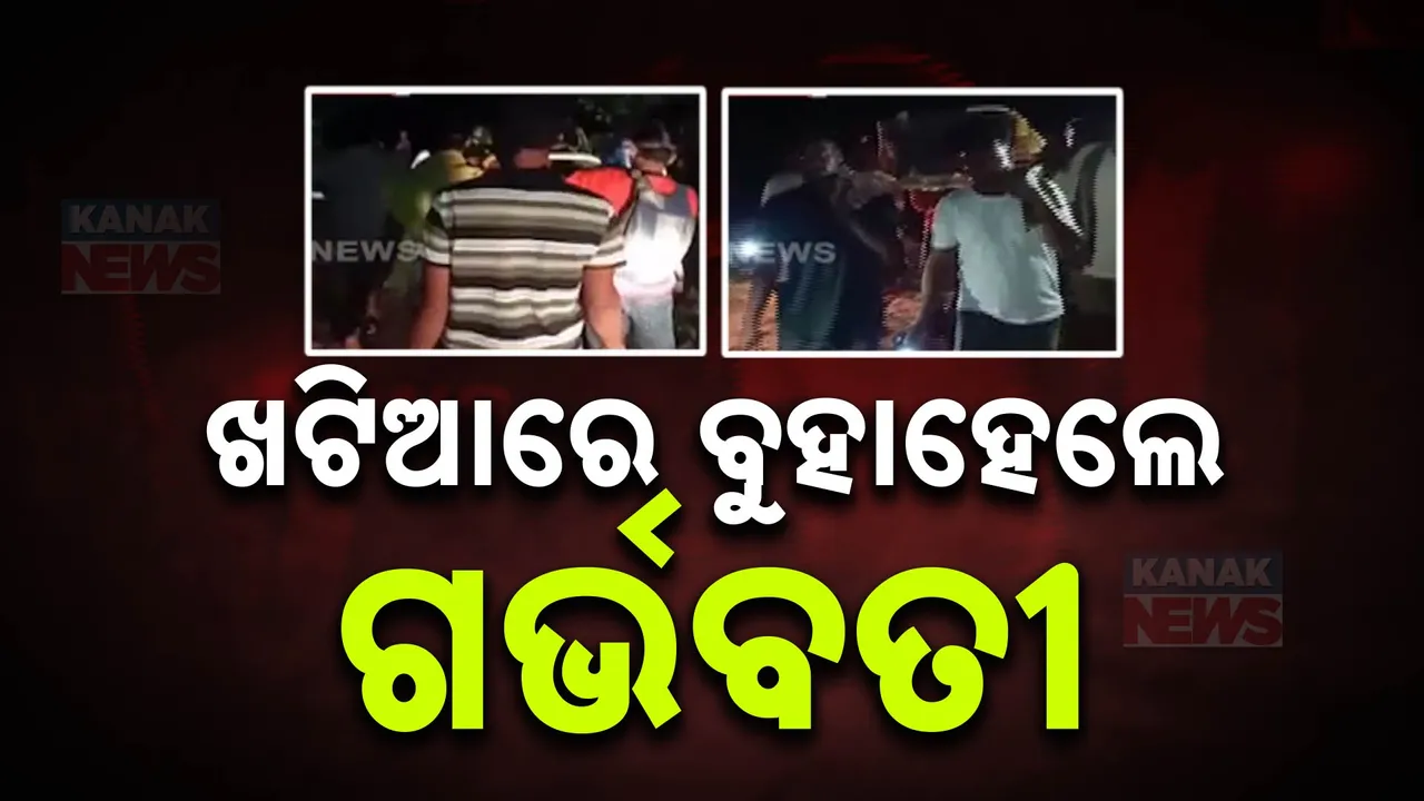  ଗାଁକୁ ନାହିଁ ରାସ୍ତା, ୫କିଲୋମିଟର ଖଟିଆରେ ବୁହାହେଲେ ଗର୍ଭବତୀ: ଗଞ୍ଜାମ ପୋଲସରା ଚାଞ୍ଚରା ଗାଁରୁ ଆସିଲା ଜନନୀ ଯନ୍ତ୍ରଣାର ଚିତ୍ର